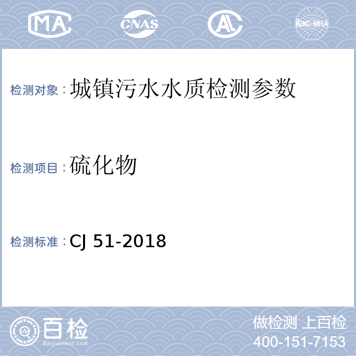 硫化物 CJ 51-2018 城镇污水水质标准检验方法 （）18.1的测定 对氨基N,N二甲基苯胺分光光度法