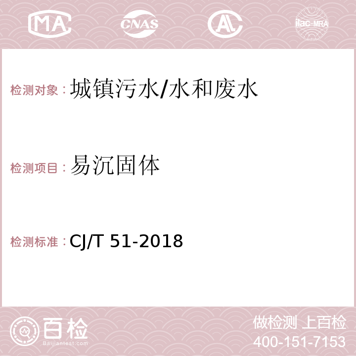 易沉固体 城镇污水水质标准检验方法8易沉固体的测定 体积法/CJ/T 51-2018