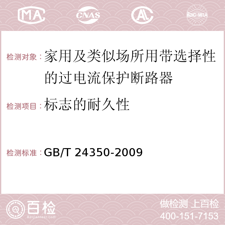 标志的耐久性 家用及类似场所用带选择性的过电流保护断路器GB/T 24350-2009