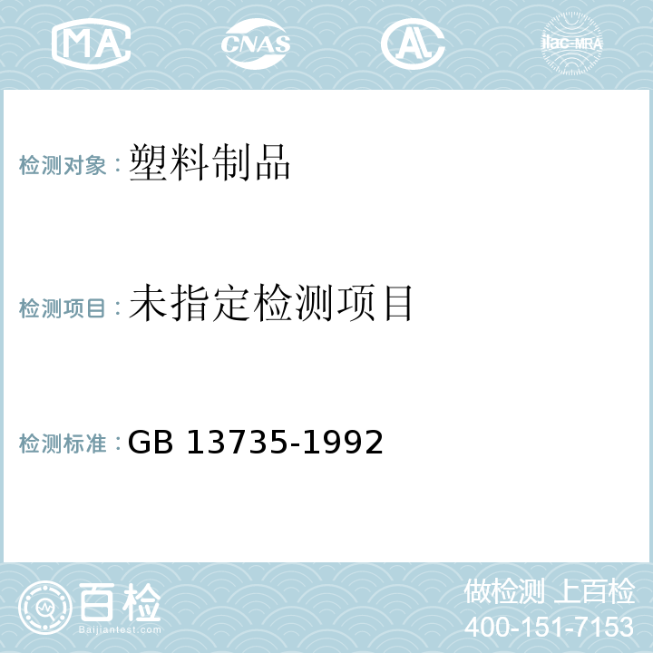 聚乙烯吹塑农用地面覆盖薄膜GB 13735-1992