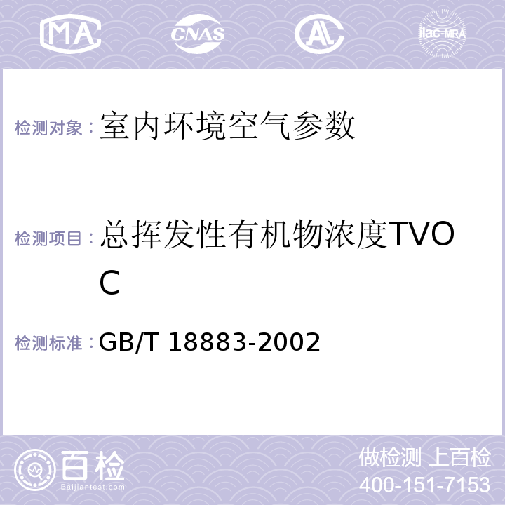 总挥发性有机物浓度TVOC 室内空气质量标准(附录C)GB/T 18883-2002