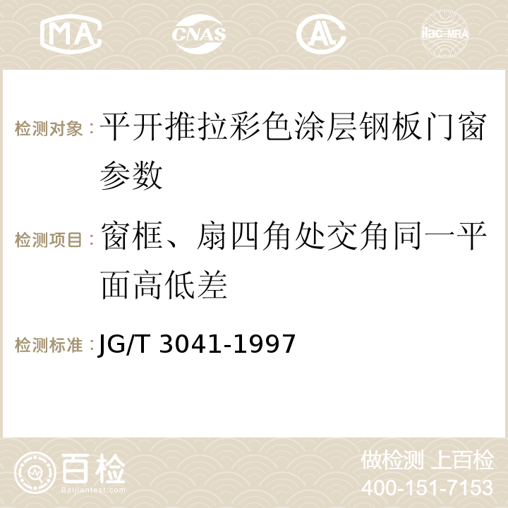 窗框、扇四角处交角同一平面高低差 平开、推拉彩色涂层钢板门窗 JG/T 3041-1997