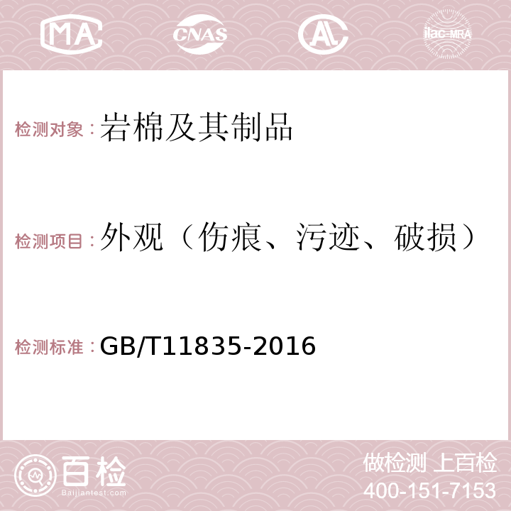 外觀（傷痕、污跡、破損） 絕熱用巖棉、礦渣棉及其制品 GB/T11835-2016