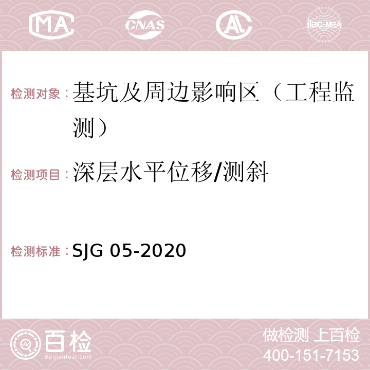 深层水平位移/测斜 深圳市基坑支护技术规范 SJG 05-2020