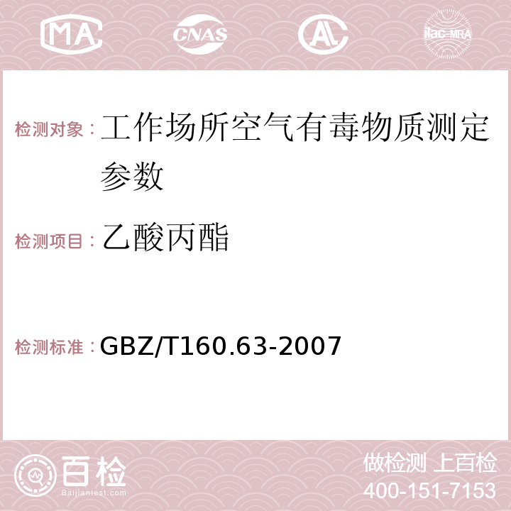 乙酸丙酯 工作场所空气有毒物质测定饱和脂类化合物 GBZ/T160.63-2007