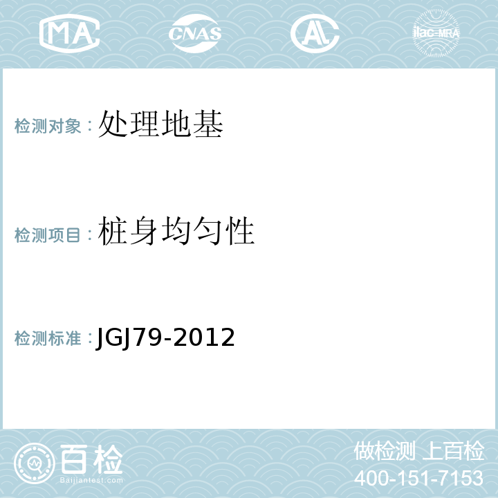 桩身均匀性 建筑地基处理技术规范 JGJ79-2012