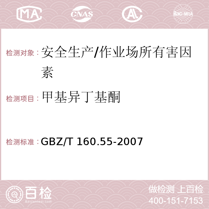 甲基异丁基酮 GBZ/T 160.55-2007 （部分废止）工作场所空气有毒物质测定 脂肪族酮类化合物