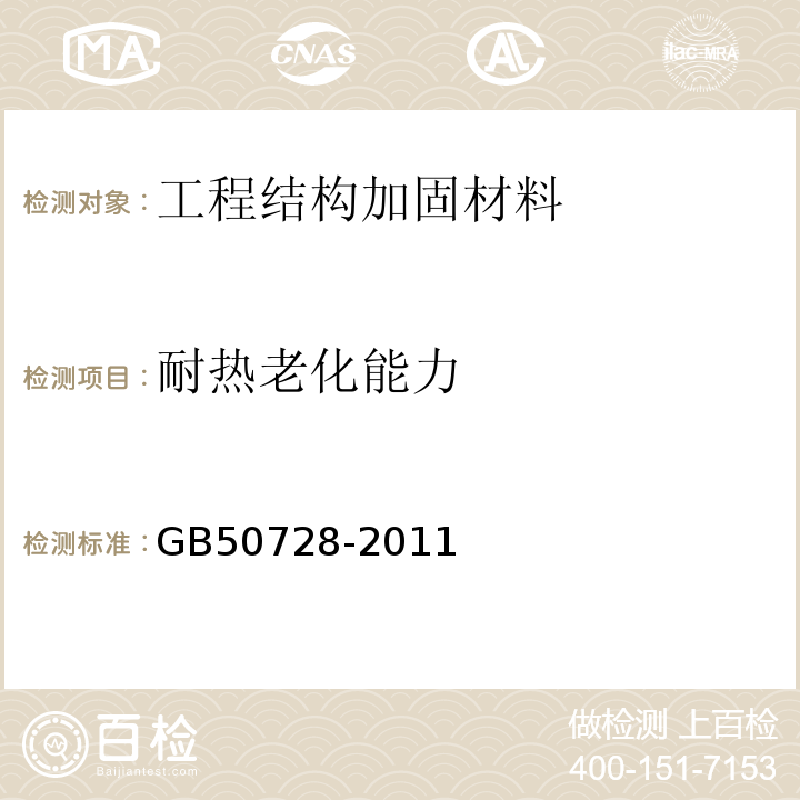 耐热老化能力 工程结构加固材料安全性鉴定技术规范 GB50728-2011