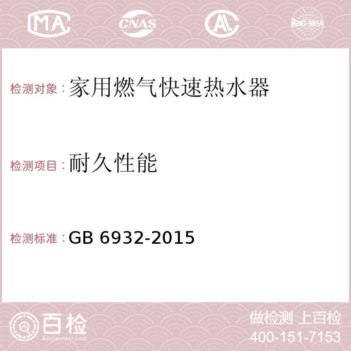 耐久性能 家用燃气快速热水器GB 6932-2015