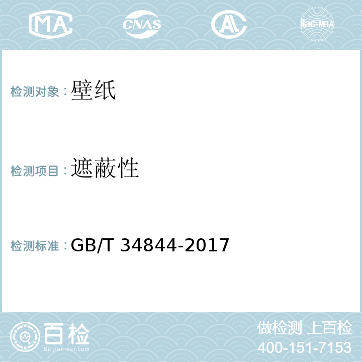 遮蔽性 GB/T 34844-2017 壁纸