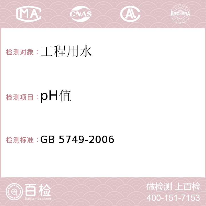 pH值 生活饮用水卫生标准 GB 5749-2006