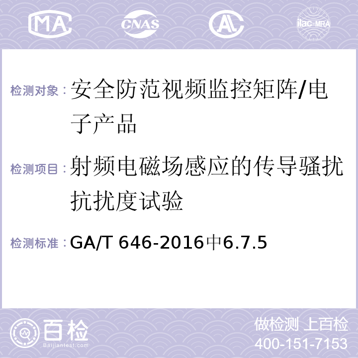 射频电磁场感应的传导骚扰抗扰度试验 GA/T 646-2016 安全防范视频监控矩阵设备通用技术要求