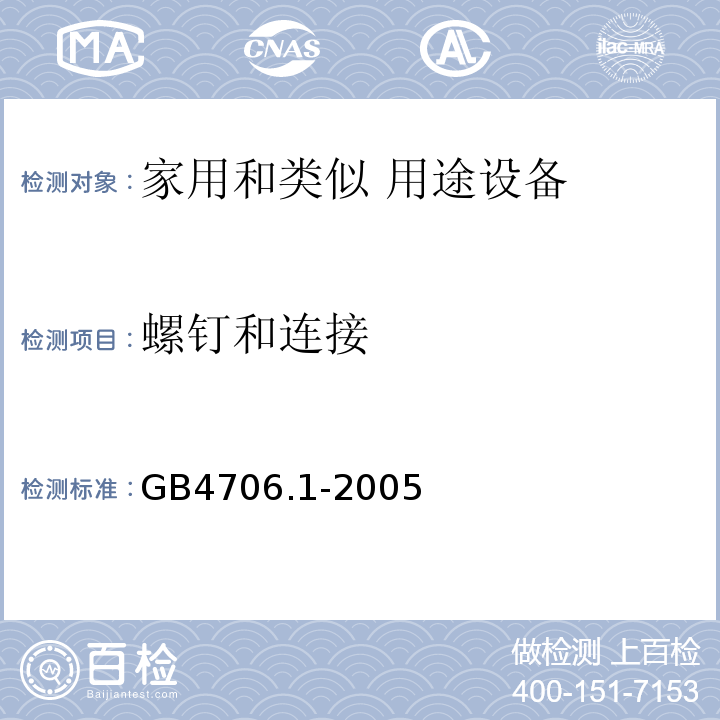 螺钉和连接 家用和类似用途电器的安全 第1部分：通用要求GB4706.1-2005中第28条