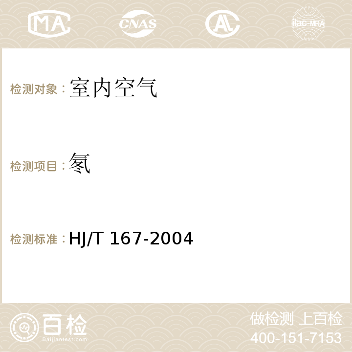氡 室內(nèi)環(huán)境空氣質(zhì)量監(jiān)測技術(shù)規(guī)范 HJ/T 167-2004 附錄N 室內(nèi)空氣中氡的測定方法
