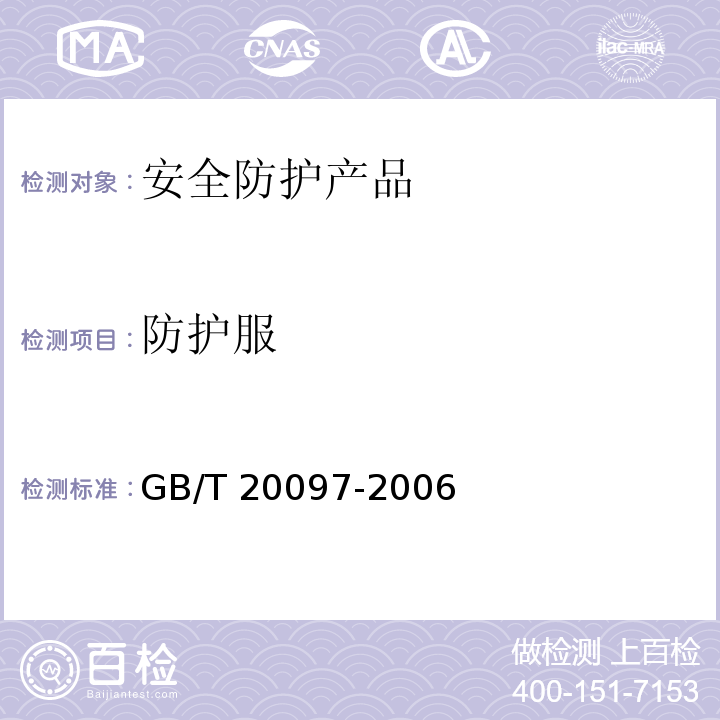 防护服 防护服 一般要求 GB/T 20097-2006