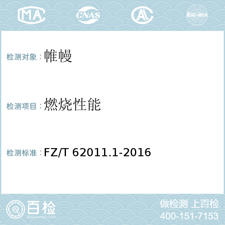 燃烧性能 布艺类产品第1部分：帷幔FZ/T 62011.1-2016