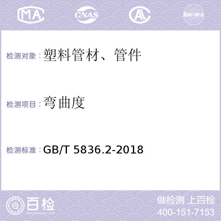 弯曲度 建筑排水用硬聚氯乙烯(PVC-U)管件 GB/T 5836.2-2018