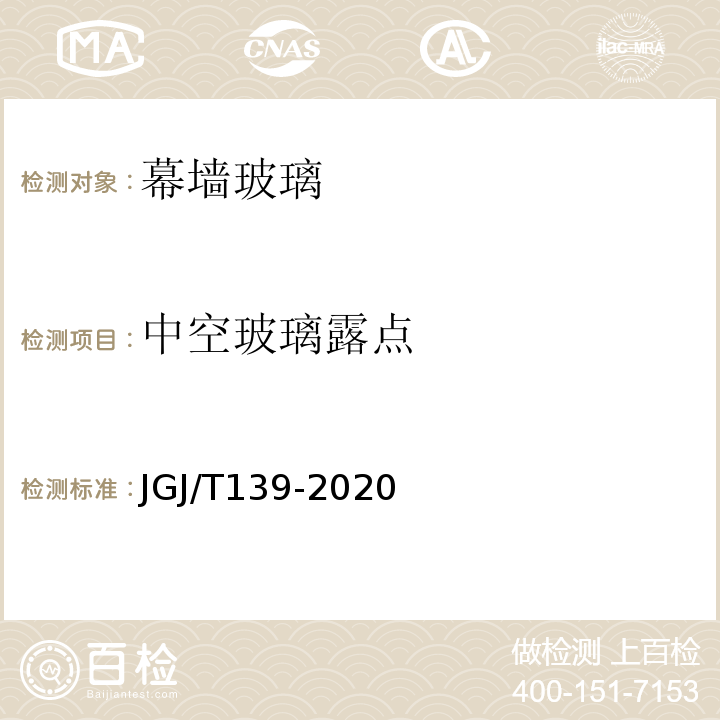 中空玻璃露点 玻璃幕墙工程质量检验标准JGJ/T139-2020