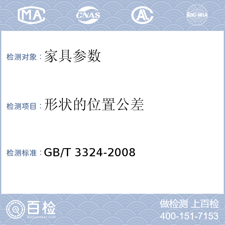 形状的位置公差 木家具通用技术条件 GB/T 3324-2008