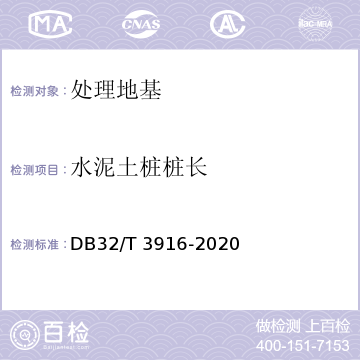 水泥土桩桩长 DB32/T 3916-2020 建筑地基基础检测规程