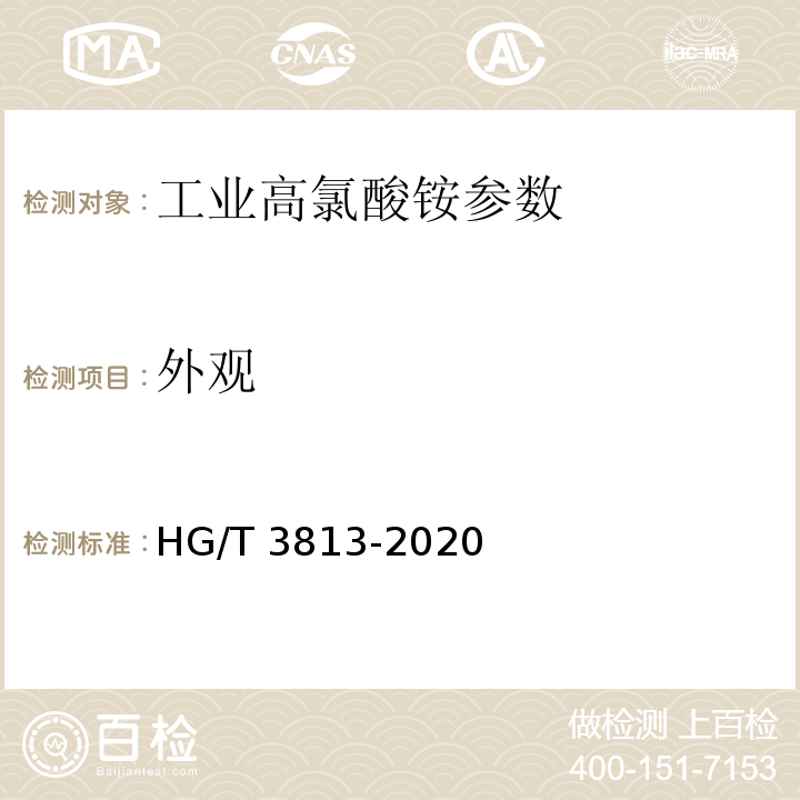 外观 工业高氯酸铵 HG/T 3813-2020