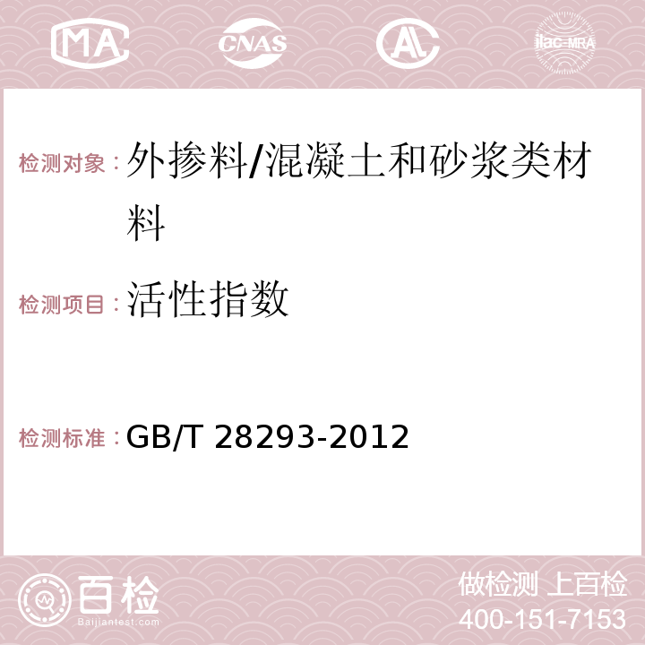 活性指数 钢铁渣粉 (附录B)/GB/T 28293-2012
