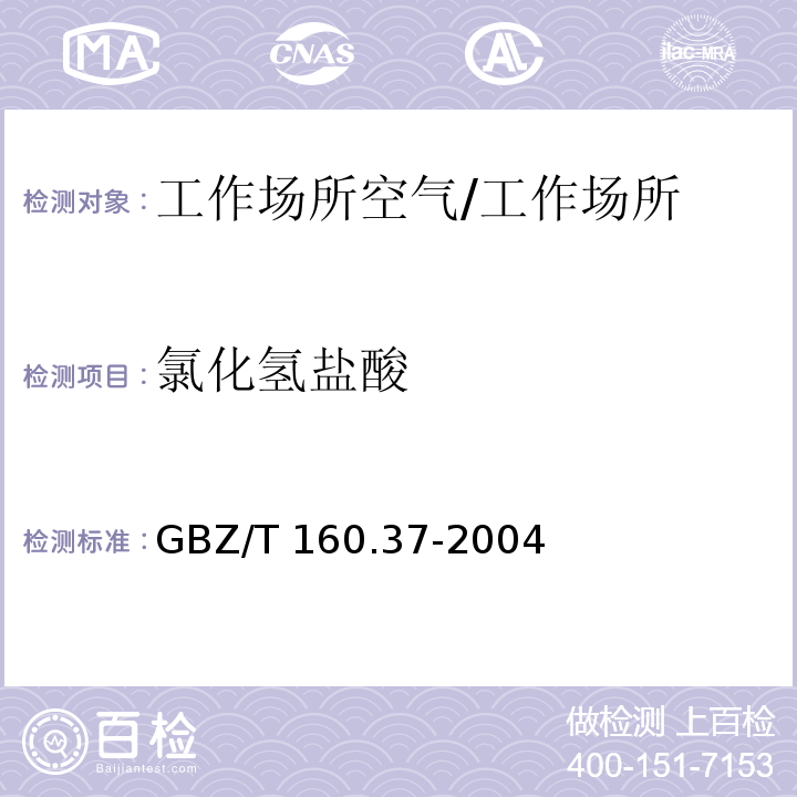 氯化氢盐酸 工作场所空气有毒物质测定 氯化物/GBZ/T 160.37-2004
