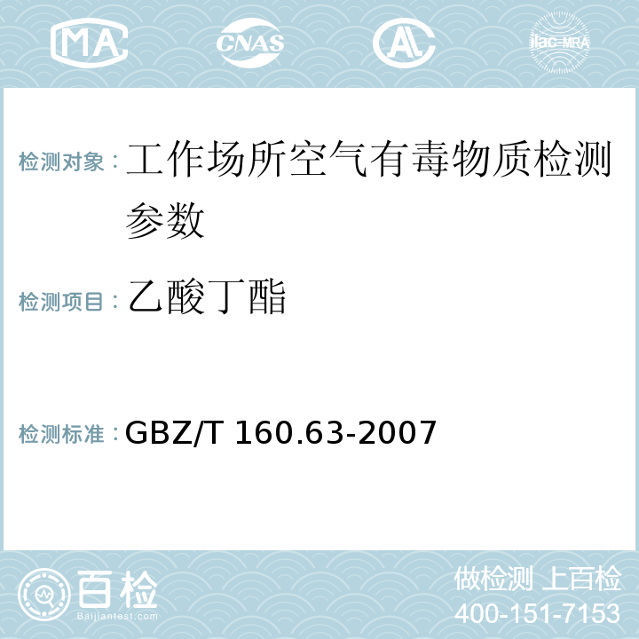 乙酸丁酯 工作场所空气有毒物质测定 饱和脂肪酯类化合物 GBZ/T 160.63-2007