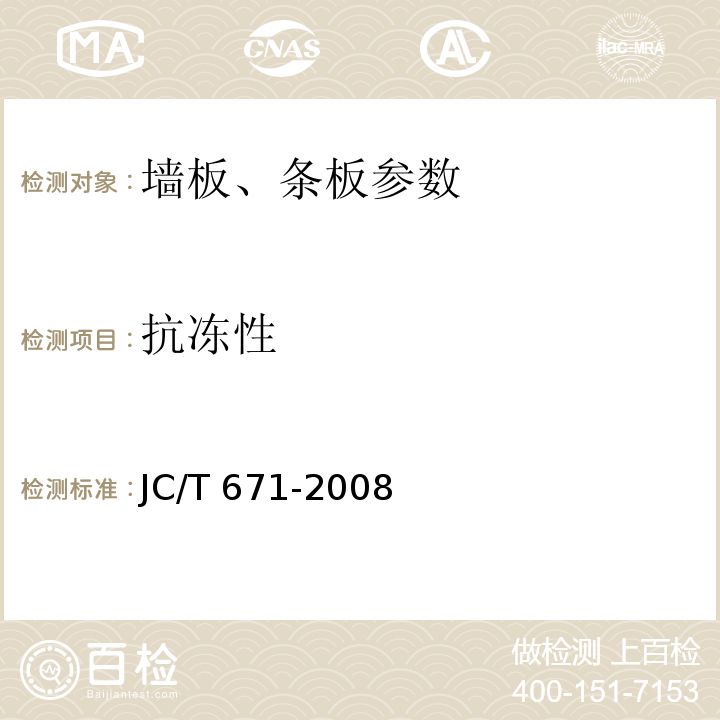抗冻性 JC/T 671-2008 维纶纤维增强水泥平板