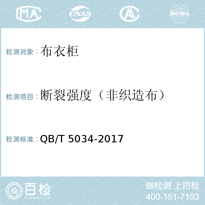 断裂强度（非织造布） 布衣柜QB/T 5034-2017