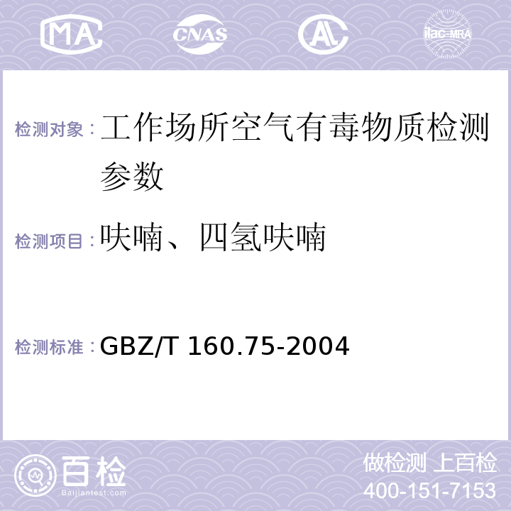 呋喃、四氢呋喃 工作场所空气有毒物质测定 杂环化合物 GBZ/T 160.75-2004