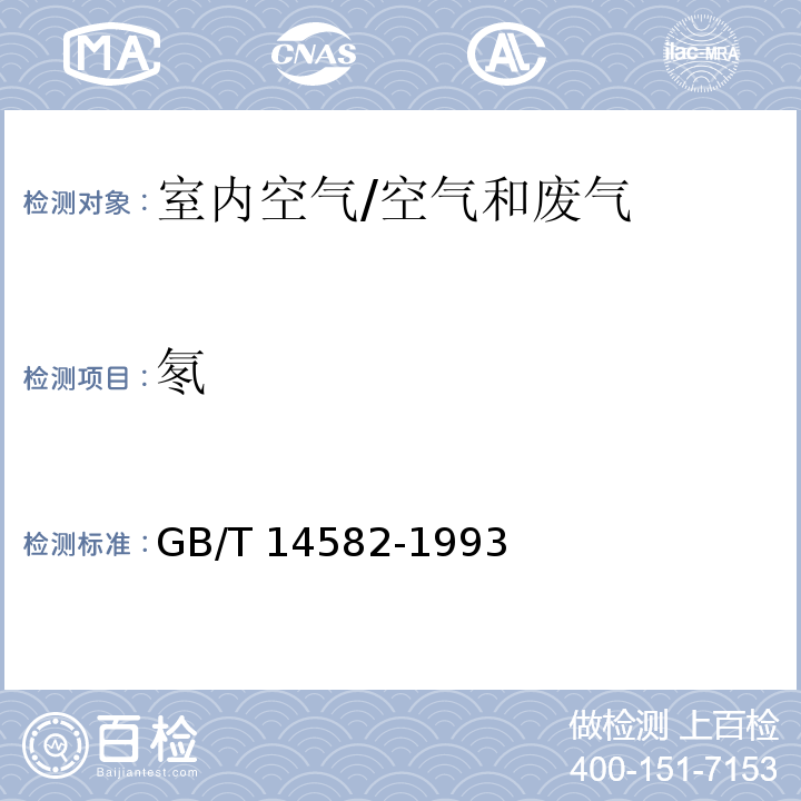 氡 環境空氣中氡的標準測量方法/GB/T 14582-1993