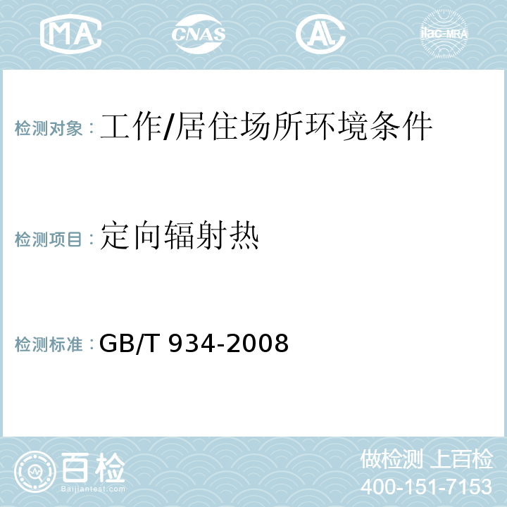定向辐射热 GB/T 934-2008 高温作业环境气象条件测定方法
