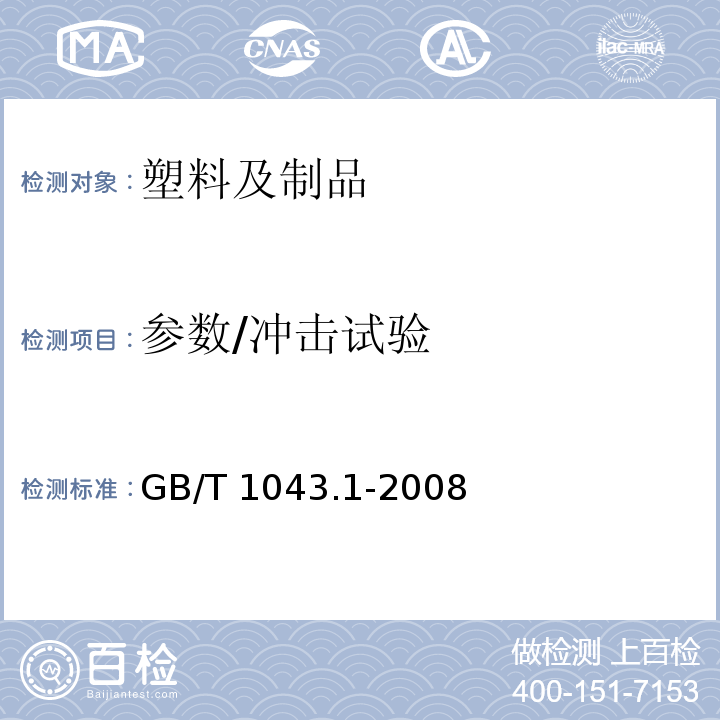 参数/冲击试验 GB/T 1043.1-2008 塑料 简支梁冲击性能的测定 第1部分:非仪器化冲击试验