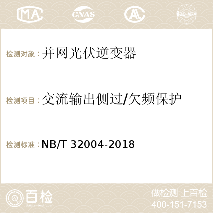 交流输出侧过/欠频保护 光伏并网逆变器技术规范NB/T 32004-2018