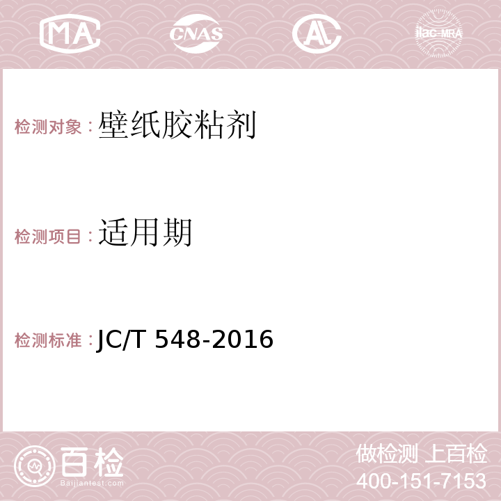 适用期 壁纸胶粘剂JC/T 548-2016
