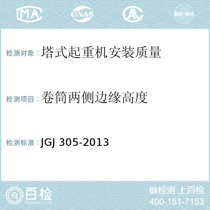 卷筒两侧边缘高度 JGJ 305-2013 建筑施工升降设备设施检验标准(附条文说明)