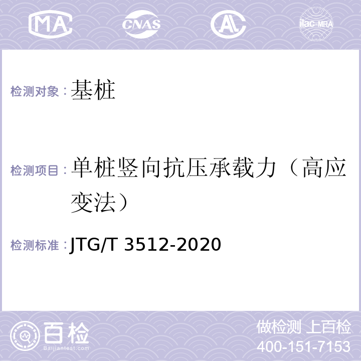 单桩竖向抗压承载力（高应变法） 公路工程基桩检测技术规程 （JTG/T 3512-2020）