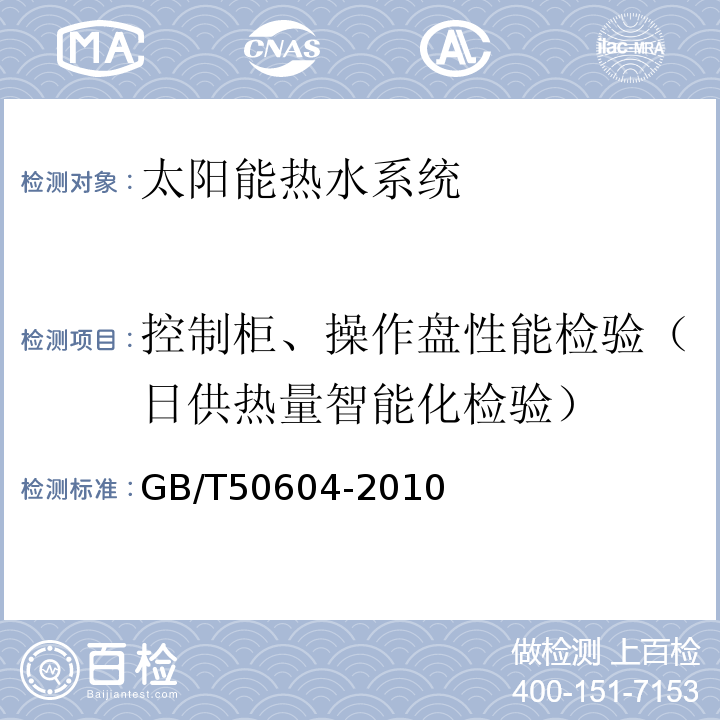 控制柜、操作盘性能检验（日供热量智能化检验） GB/T 50604-2010 民用建筑太阳能热水系统评价标准(附条文说明)