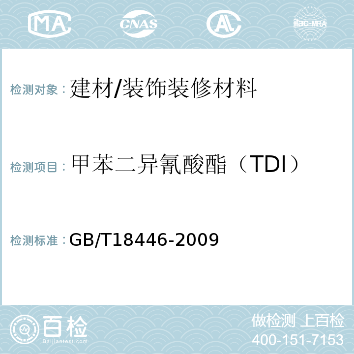 甲苯二异氰酸酯（TDI） 色漆和清漆用漆基 异氰酸酯树脂中二异氰酸酯单体的测定