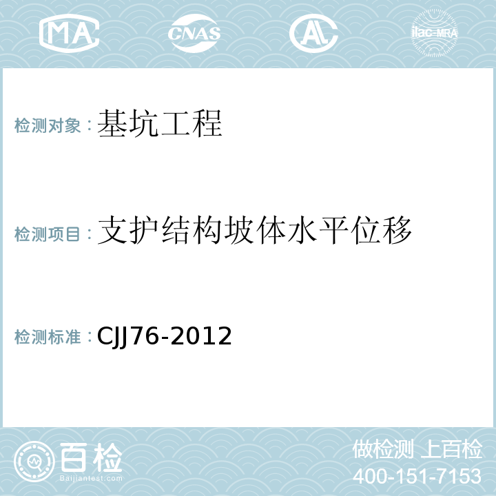 支护结构坡体水平位移 CJJ 76-2012 城市地下水动态观测规程(附条文说明)