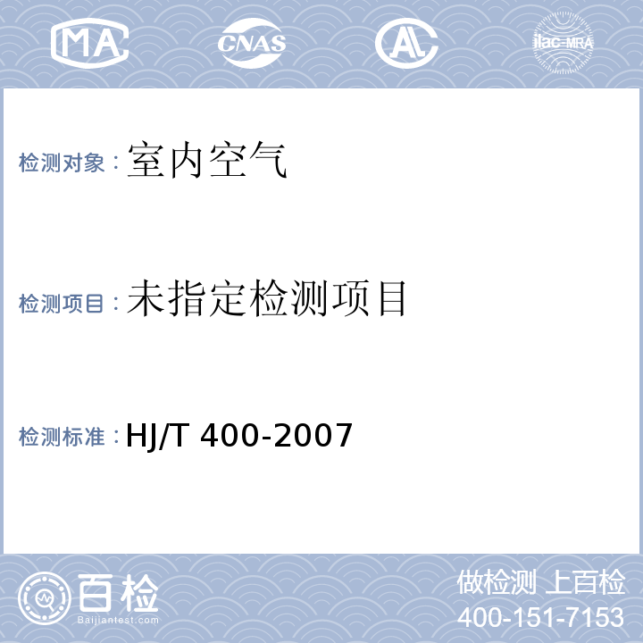 HJ/T 400-2007 附录B（规范性附录） 挥发性有机组分测定方法（热脱附/毛细管气相色谱/质谱联用法）