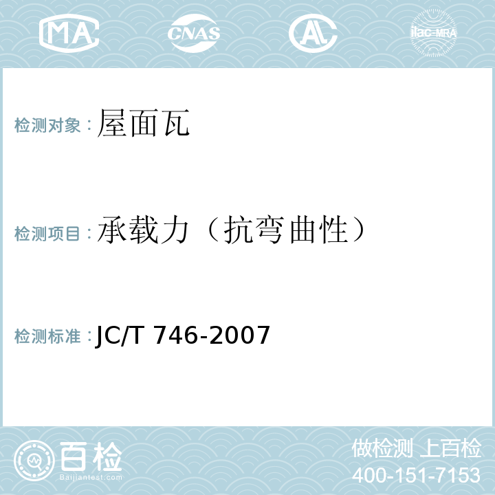 承载力（抗弯曲性） 混凝土瓦JC/T 746-2007
