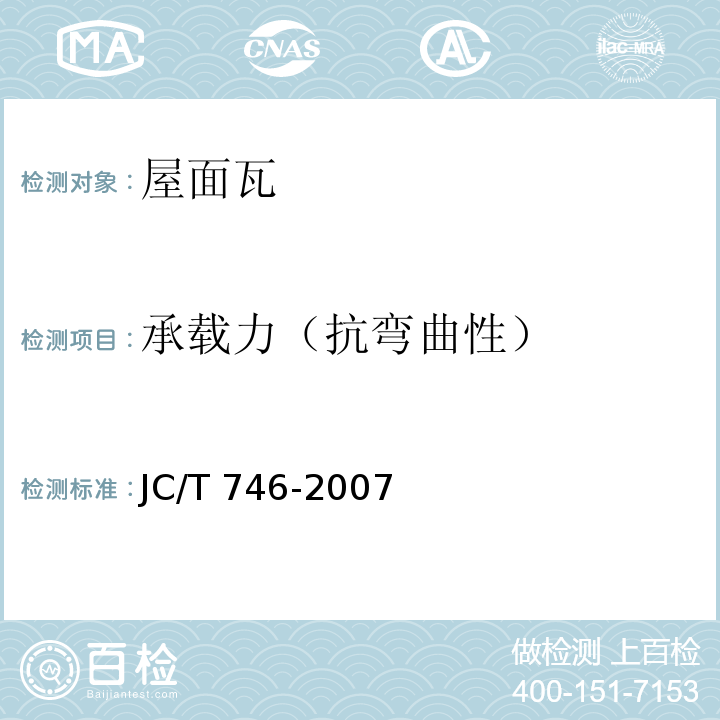 承载力（抗弯曲性） JC/T 746-2007 混凝土瓦