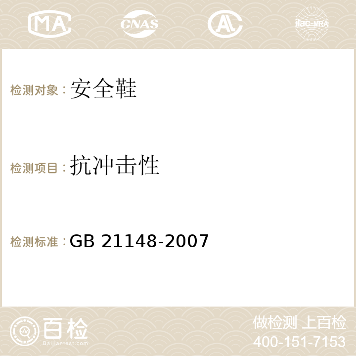 抗冲击性 个体防护装备安全鞋GB 21148-2007