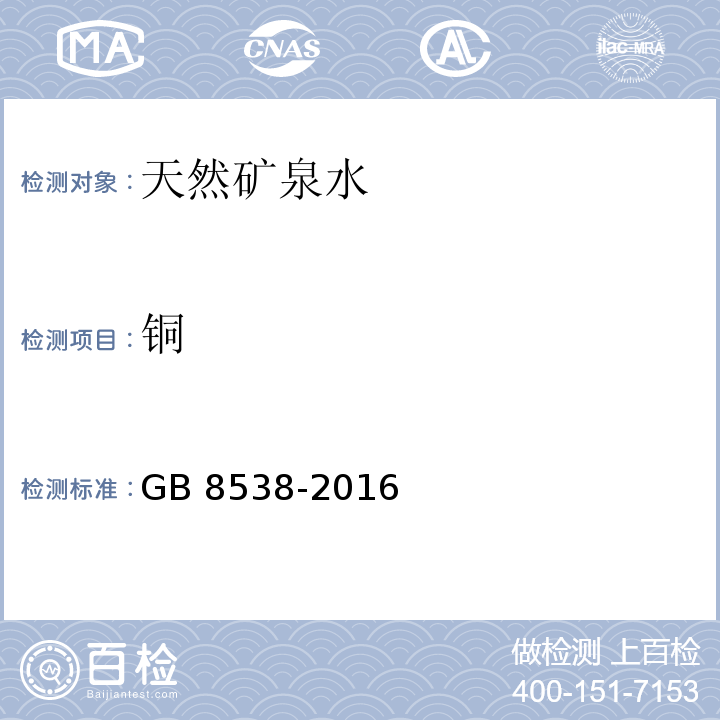 铜 食品安全国家标准　饮用天然矿泉水检验方法GB 8538-2016