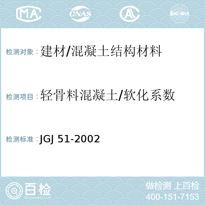轻骨料混凝土/软化系数 JGJ 51-2002 轻骨料混凝土技术规程(附条文说明)