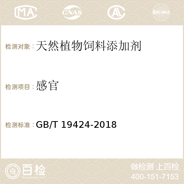 感官 天然植物饲料原料通用要求 GB/T 19424-2018