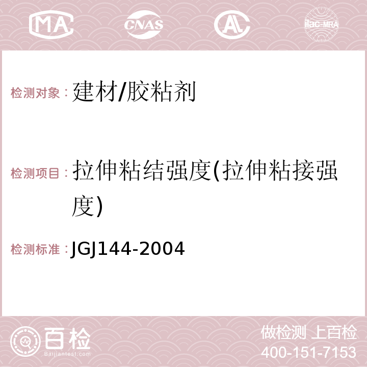 拉伸粘结强度(拉伸粘接强度) 外墙外保温工程技术规程