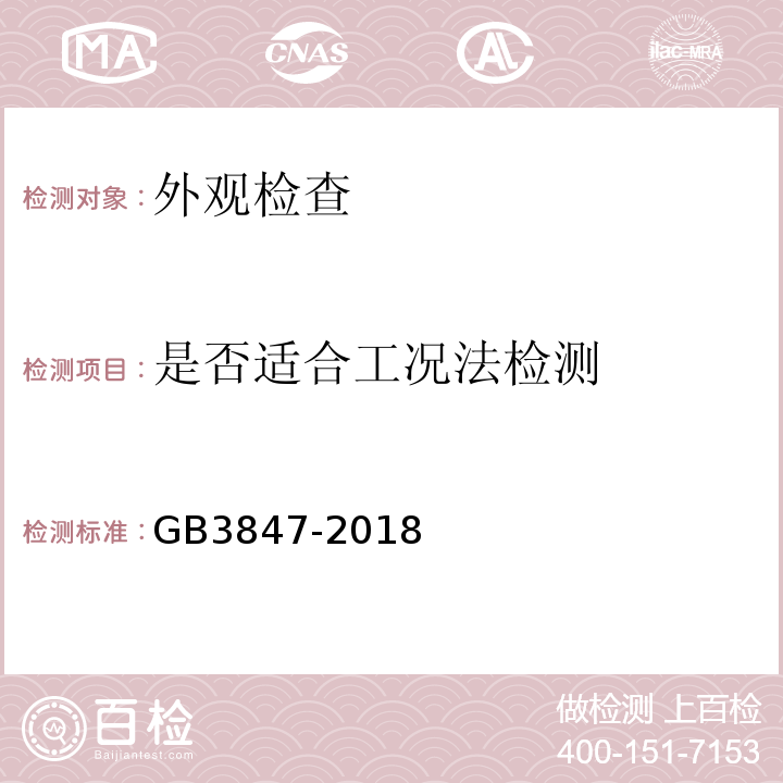 是否适合工况法检测 GB3847-2018柴油车污染物排放限值及测量方法（自由加速法及加载减速法）